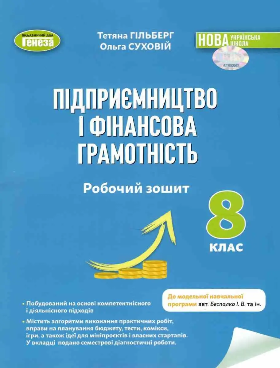 Обкладинка "Підприємництво і фінансова грамотність. 8 клас. Робочий зошит та семестрові діагностувальні роботи"