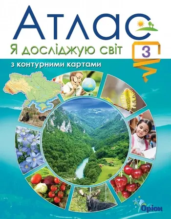 Я досліджую світ. 3 клас. Атлас з контурними картами