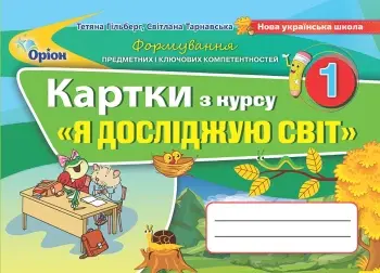 Обкладника "Я досліджую світ. 1 клас. Картки (тренажер)" Обкладинка "Я досліджую світ. 1 клас. Картки (тренажер)"