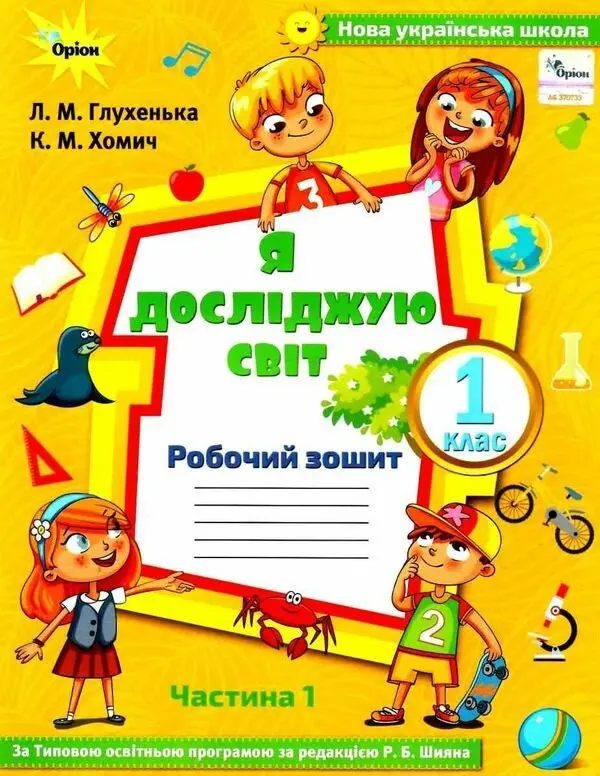 Обкладинка "Я досліджую світ. 1 клас. Робочий зошит. Частина 1 (до підручника Волощенко)"