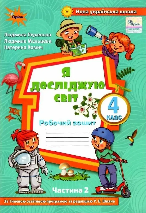 Обкладинка "Я досліджую світ. 4 клас. Робочий зошит. Частина 2 (до підручника Волощенко)"