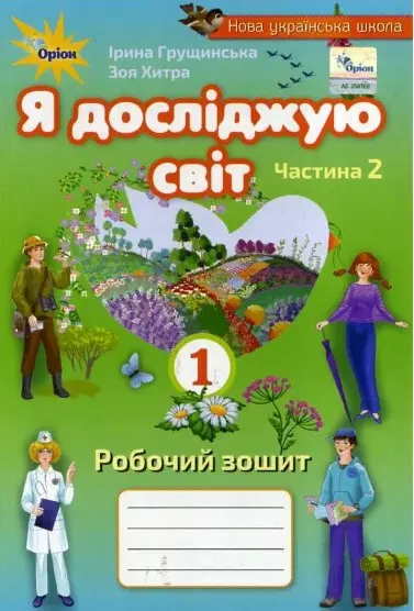 Обкладинка "Я досліджую світ. 1 клас. Робочий зошит. Частина 2"