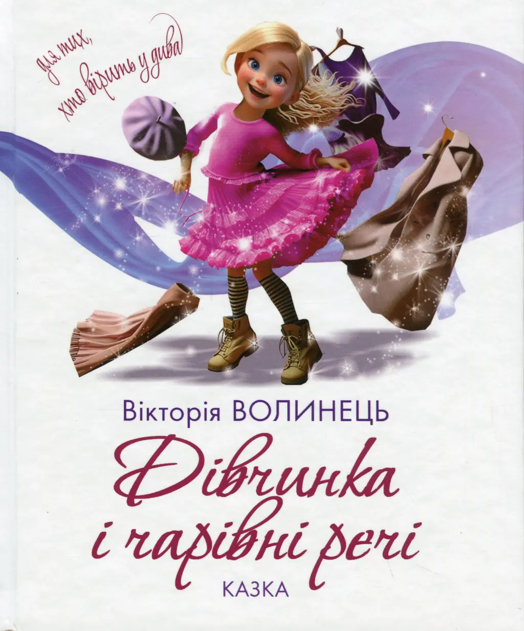 Обкладника "Дівчинка і чарівні речі" Обкладинка "Дівчинка і чарівні речі"