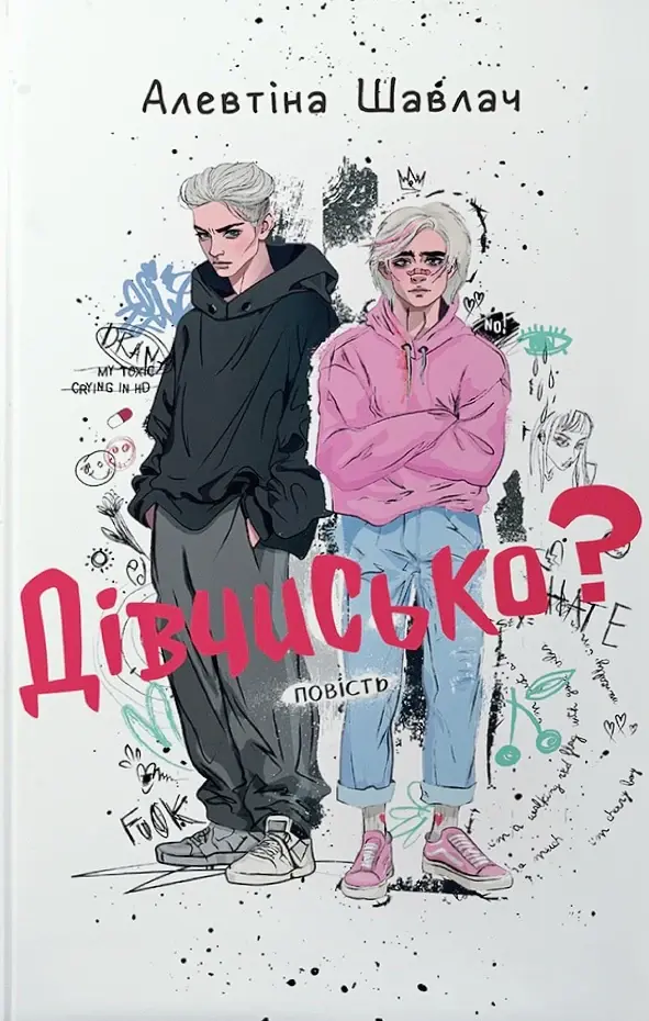 Дівчисько
