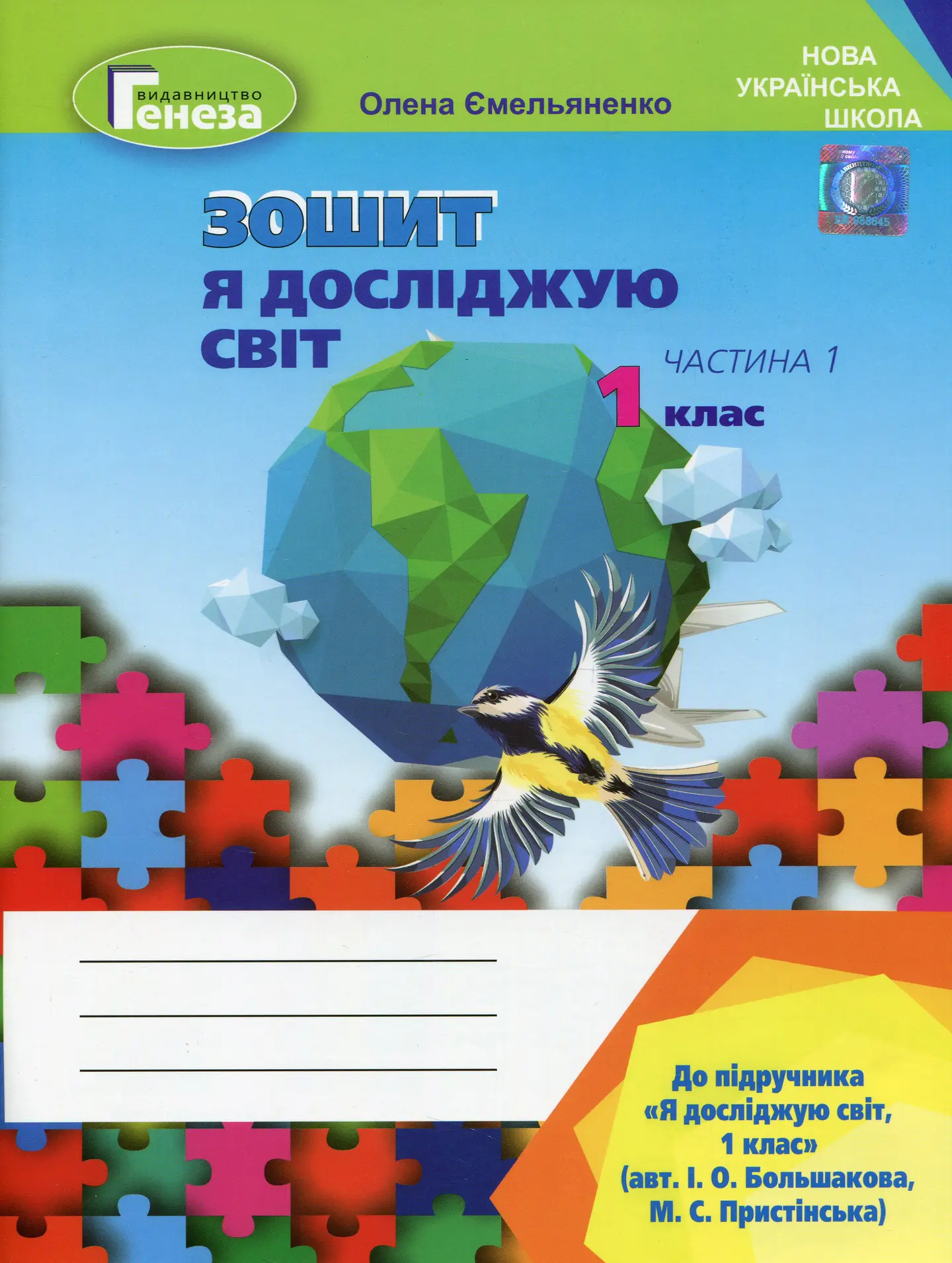 Я досліджую світ, 1 клас. Робочий зошит. Частина 1 (до підручника Большакової)