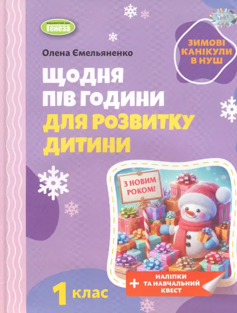 Щодня півгодини для розвитку дитини. Посібник на зимові канікули. 1 клас