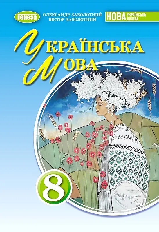 Обкладинка "Українська мова. 8 клас. Підручник"