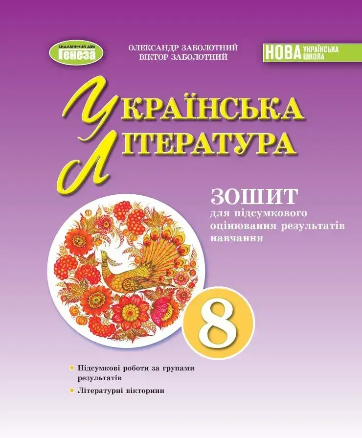 Українська література. 8 клас. Зошит для підсумкового оцінювання результатів навчання