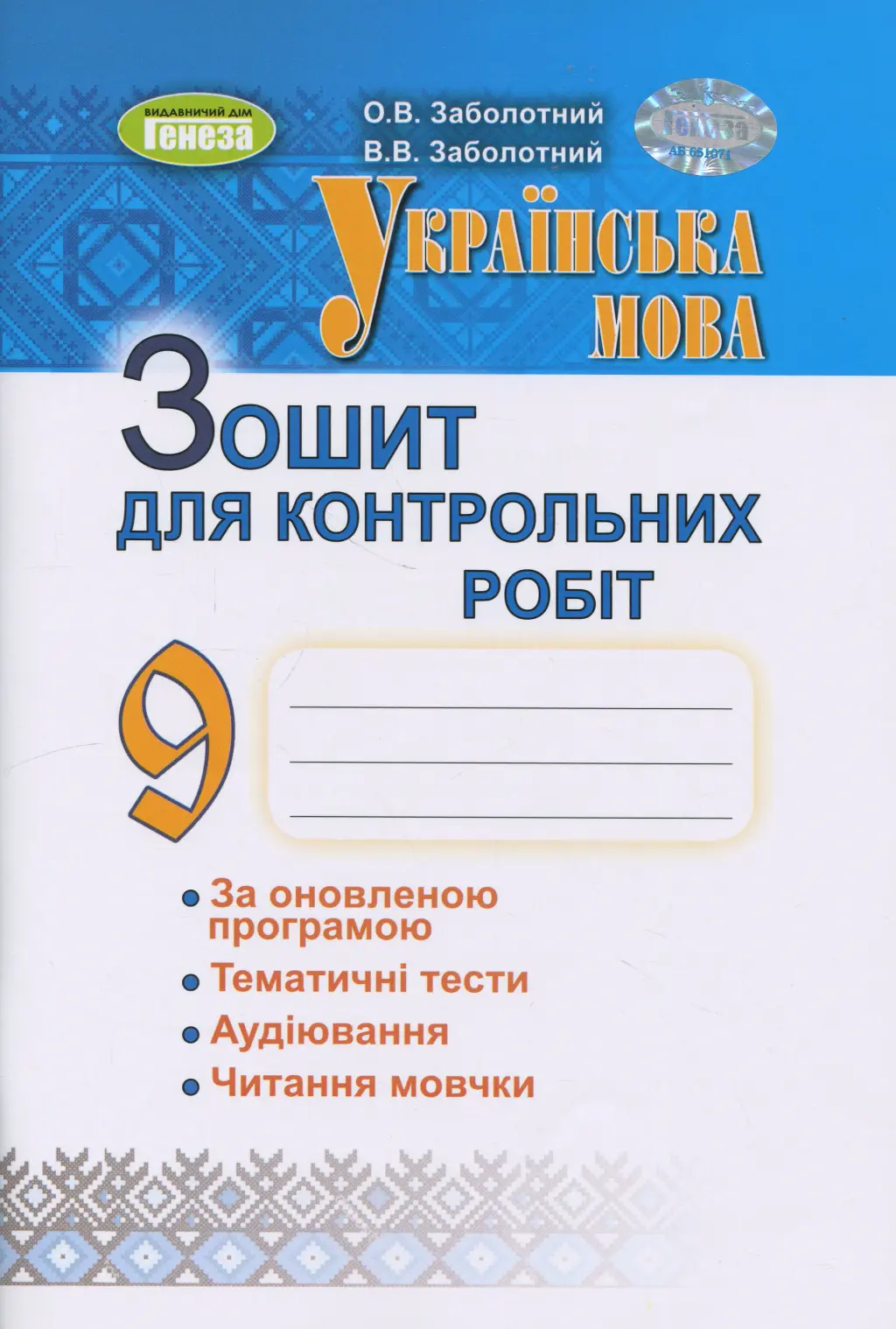 Обкладинка "Українська мова. 9 клас. Зошит для контрольних робіт"
