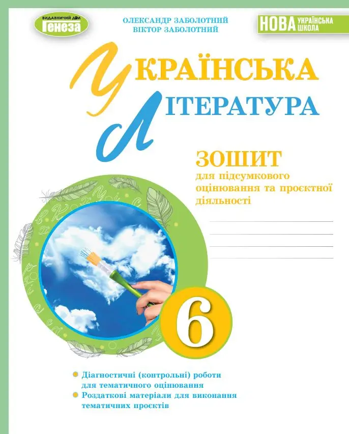 Обкладинка "Українська література. 6 клас. Зошит для підсумкового оцінювання та проєктної діяльності"