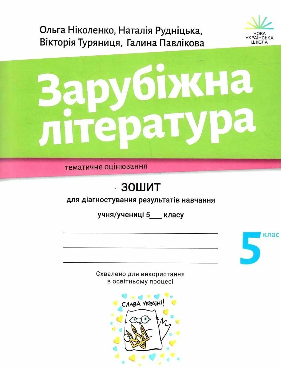 Обкладинка "Зарубіжна література. 5 клас. Зошит для діагностування результатів навчання"