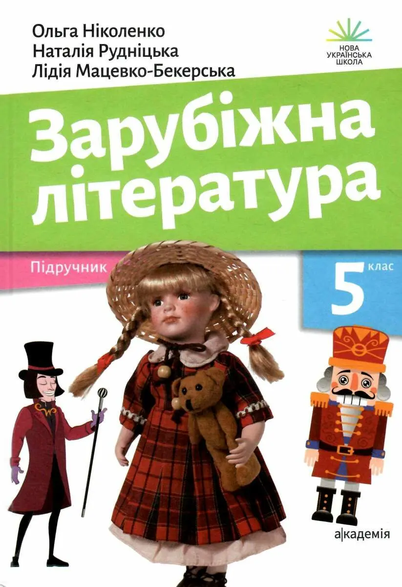 Зарубіжна література. 5 клас. Підручник