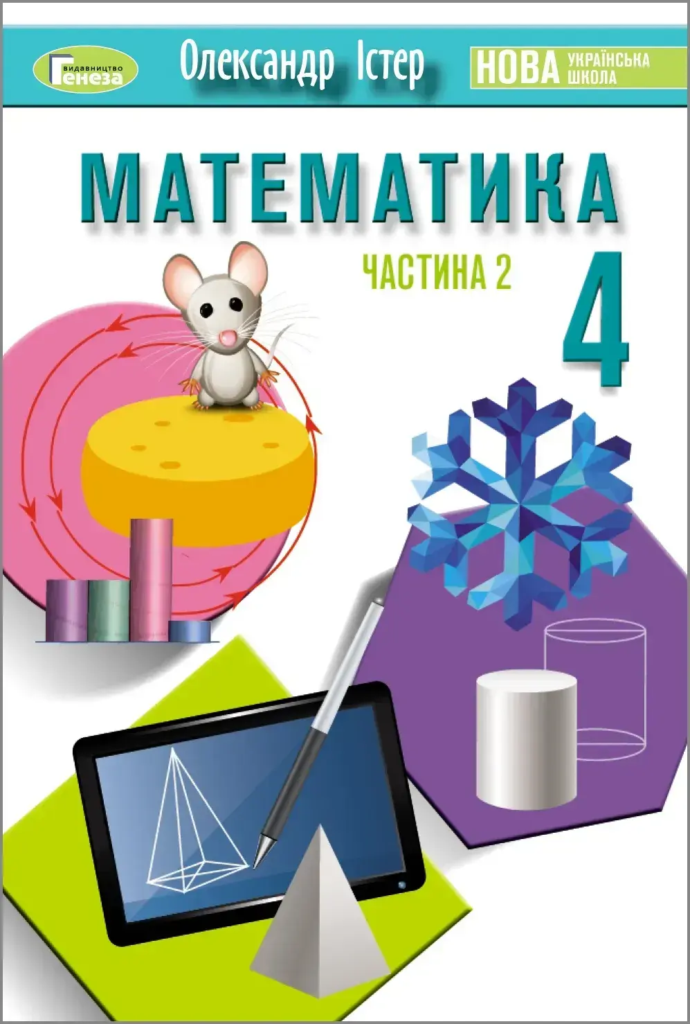 Обкладинка "Математика. 4 клас. Підручник. Частина 2"