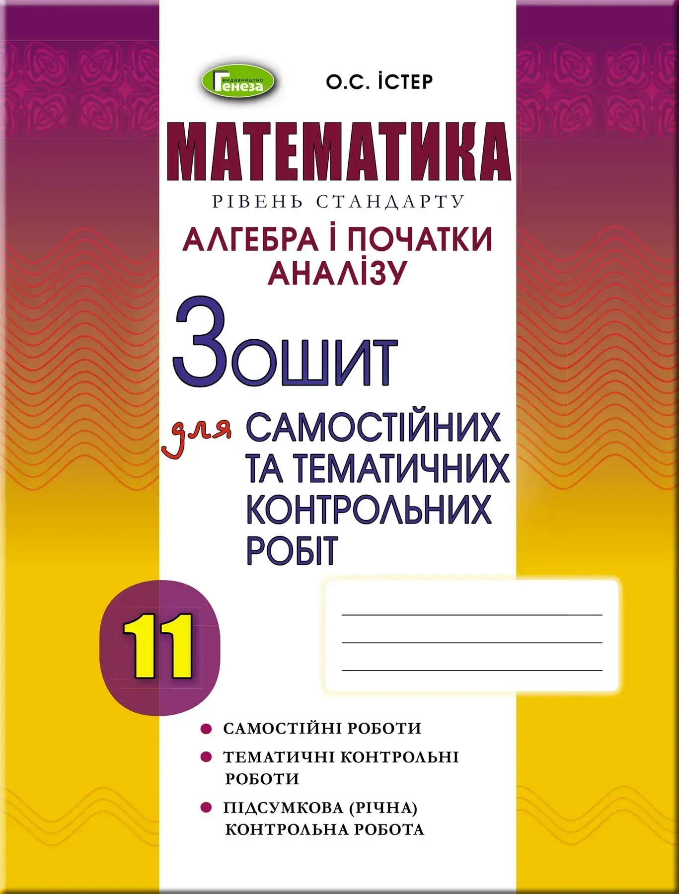 Алгебра. 11 клас. Зошит для самостійних та тематичних контрольних робіт