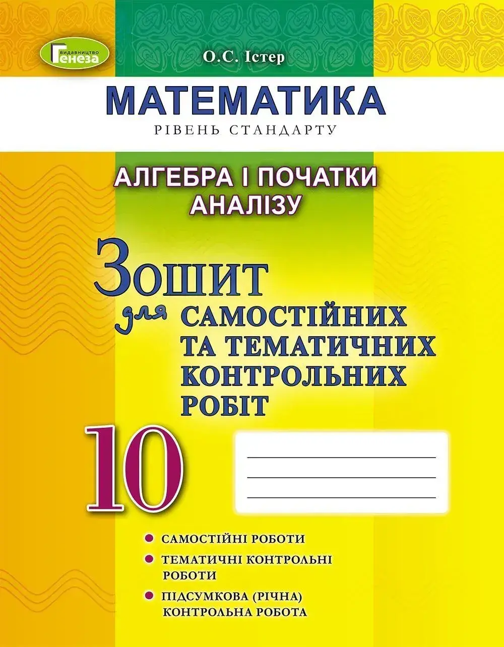 Алгебра. 10 клас. Зошит для самостійних та тематичних контрольних робіт