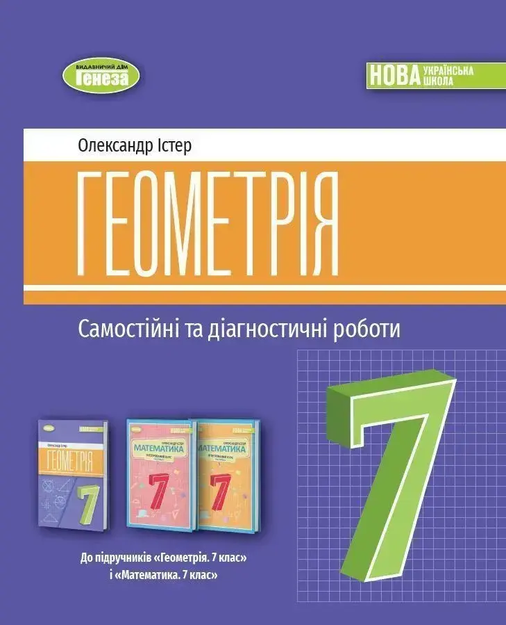 Обкладника "Геометрія. 7 клас. Самостійні та діагностичні роботи" Обкладинка "Геометрія. 7 клас. Самостійні та діагностичні роботи"