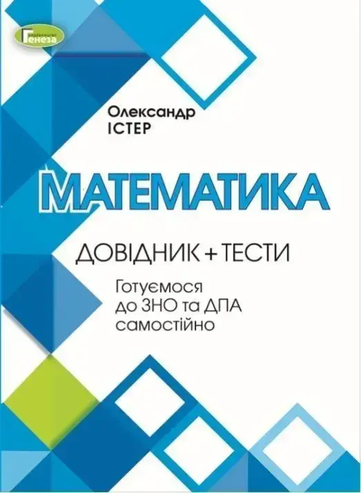 Обкладника "ЗНО. Математика. Довідник + тести" Обкладинка "ЗНО. Математика. Довідник + тести"
