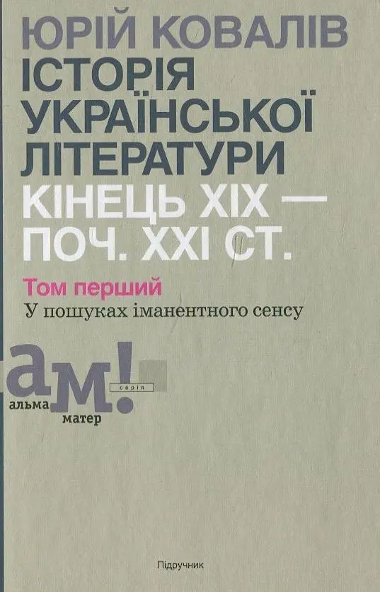 Історія української літератури (кін.ХІХ - поч. ХХІ ст.). Том 1. У пошуках іманентного сенсу