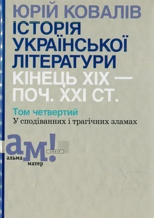 Обкладинка "Історія української літератури (кін.ХІХ - поч. ХХІ ст.). Том 4. У сподіваннях і трагічних зламах"