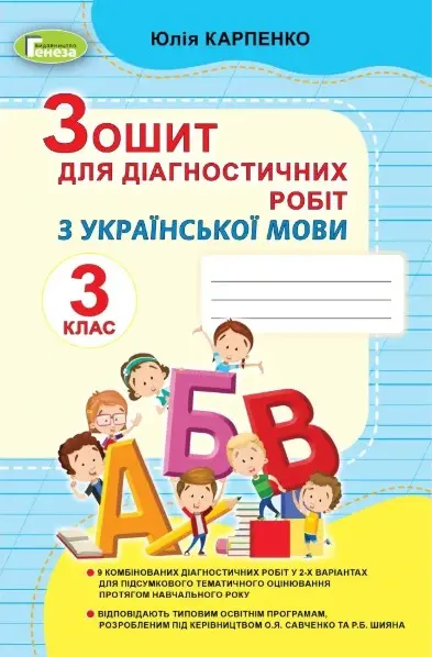 Обкладинка "Українська мова та читання. 3 клас. Зошит для діагностичних робіт"