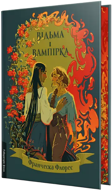 Відьма і вампірка (лімітоване видання)