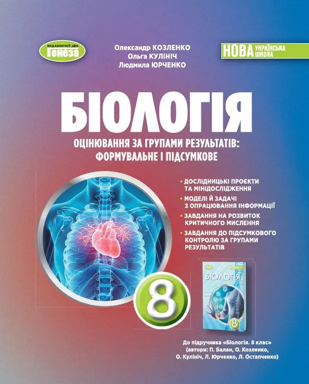 Обкладника "Біологія. 8 клас. Зошит для тематичного та підсумкового оцінювання" Обкладинка "Біологія. 8 клас. Зошит для тематичного та підсумкового оцінювання"