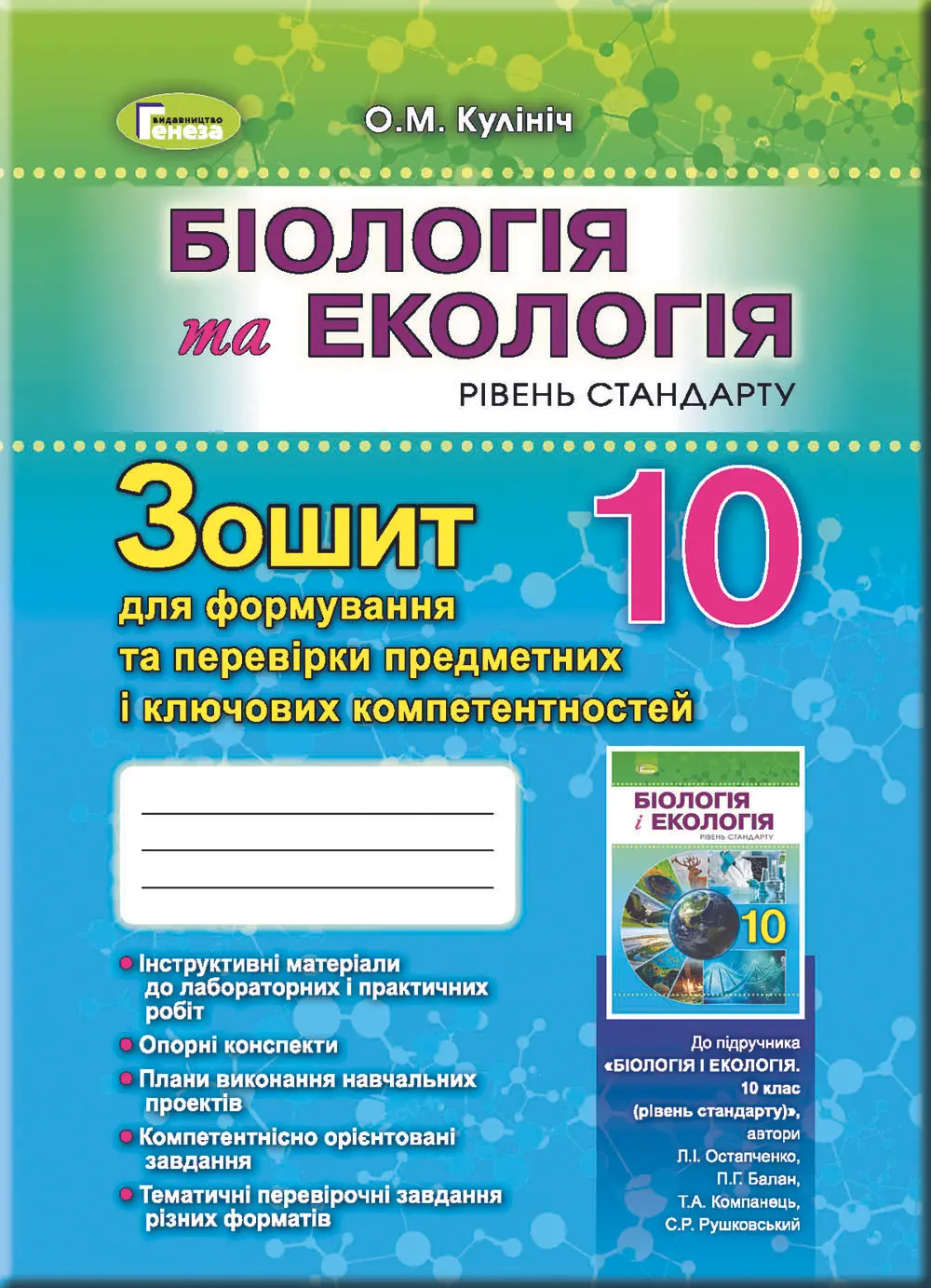 Біологія, 10 клас. Зошит для формування і перевірки предметних і ключових компетентностей