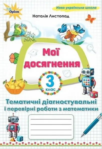Обкладинка "Математика. 3 клас. Мої досягнення. Тематичні діагностувальні роботи"
