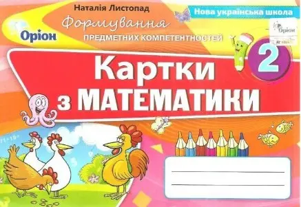 Обкладника "Математика. 2 клас. Картки" Обкладинка "Математика. 2 клас. Картки"