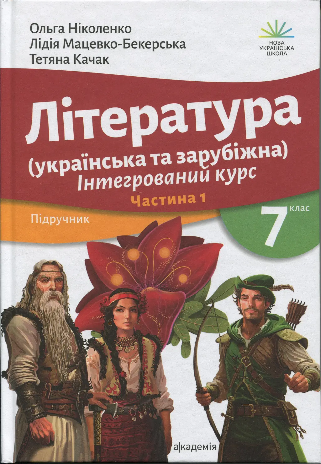 Обкладника "Література (українська та зарубіжна). 7 клас. Підручник. Частина 1" Обкладинка "Література (українська та зарубіжна). 7 клас. Підручник. Частина 1"