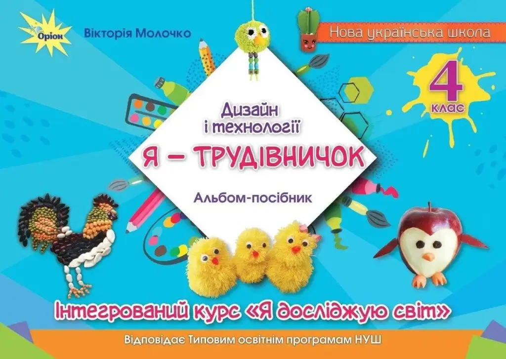 Обкладника "Дизайн і технології. 4 клас. Я-Трудівничок" Обкладинка "Дизайн і технології. 4 клас. Я-Трудівничок"