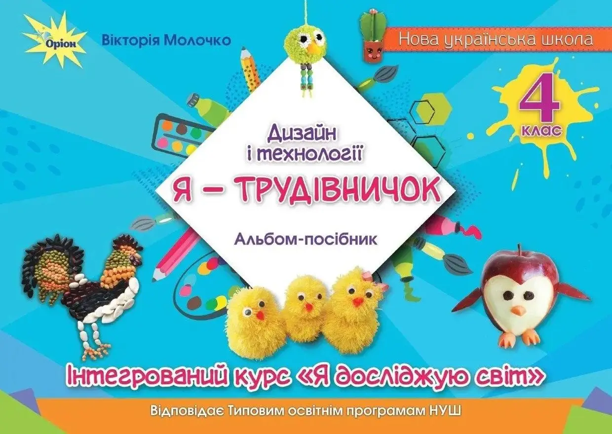 Дизайн і технології. 4 клас. Я-Трудівничок