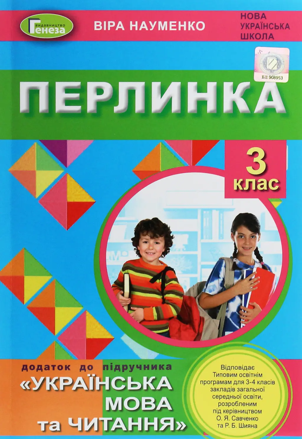 Обкладинка "Перлинка. 3 клас. Посібник для додаткового читання"