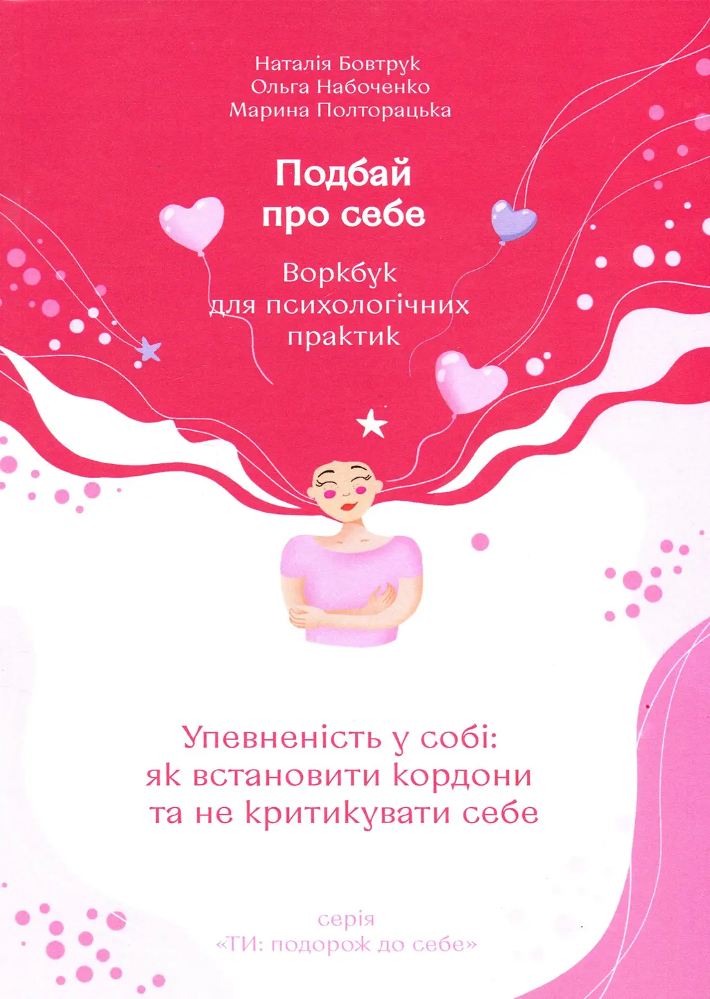 Обкладинка "Подбай про себе. Частина 1. Упевненість у собі. Як встановити кордони та не критикувати себе"