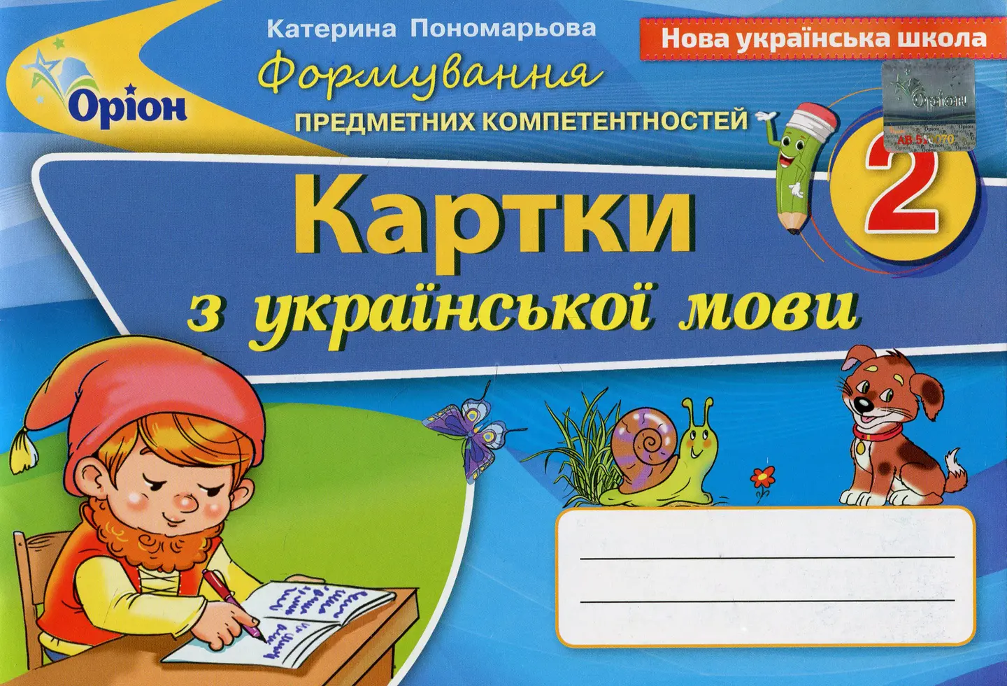 Українська мова. 2 клас. Картки. Формування предметних компетентностей