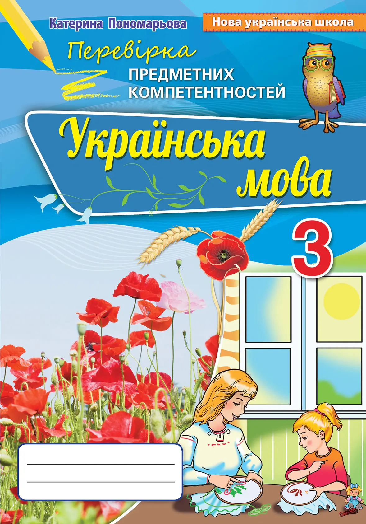 Українська мова. 3 клас. Перевірка предметних компетенцій