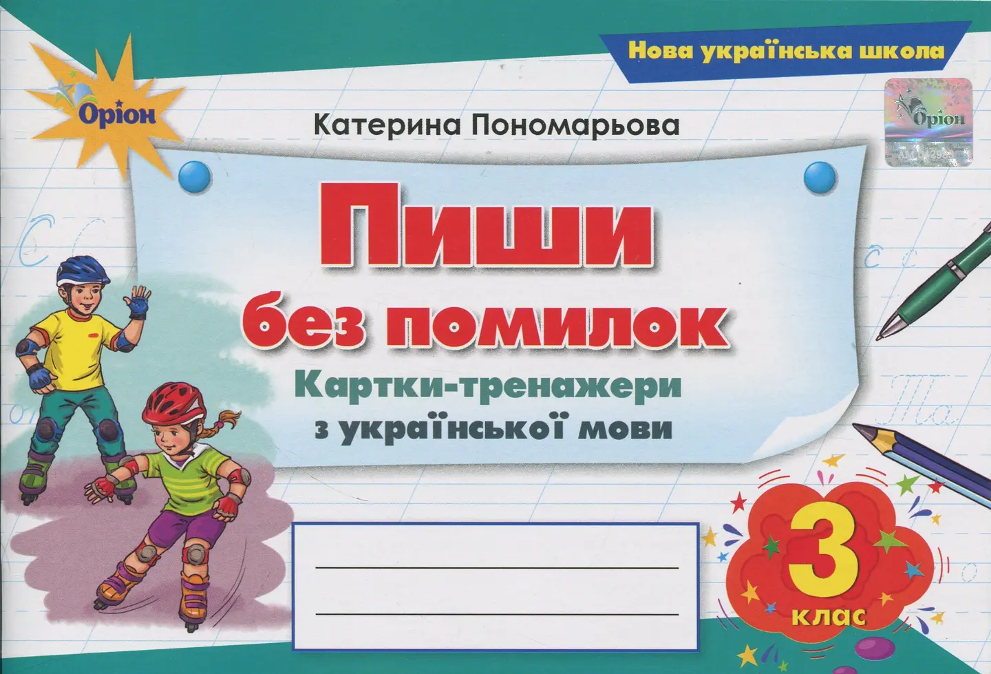 Пиши без помилок. 3 клас. Картки-тренажери з української мови