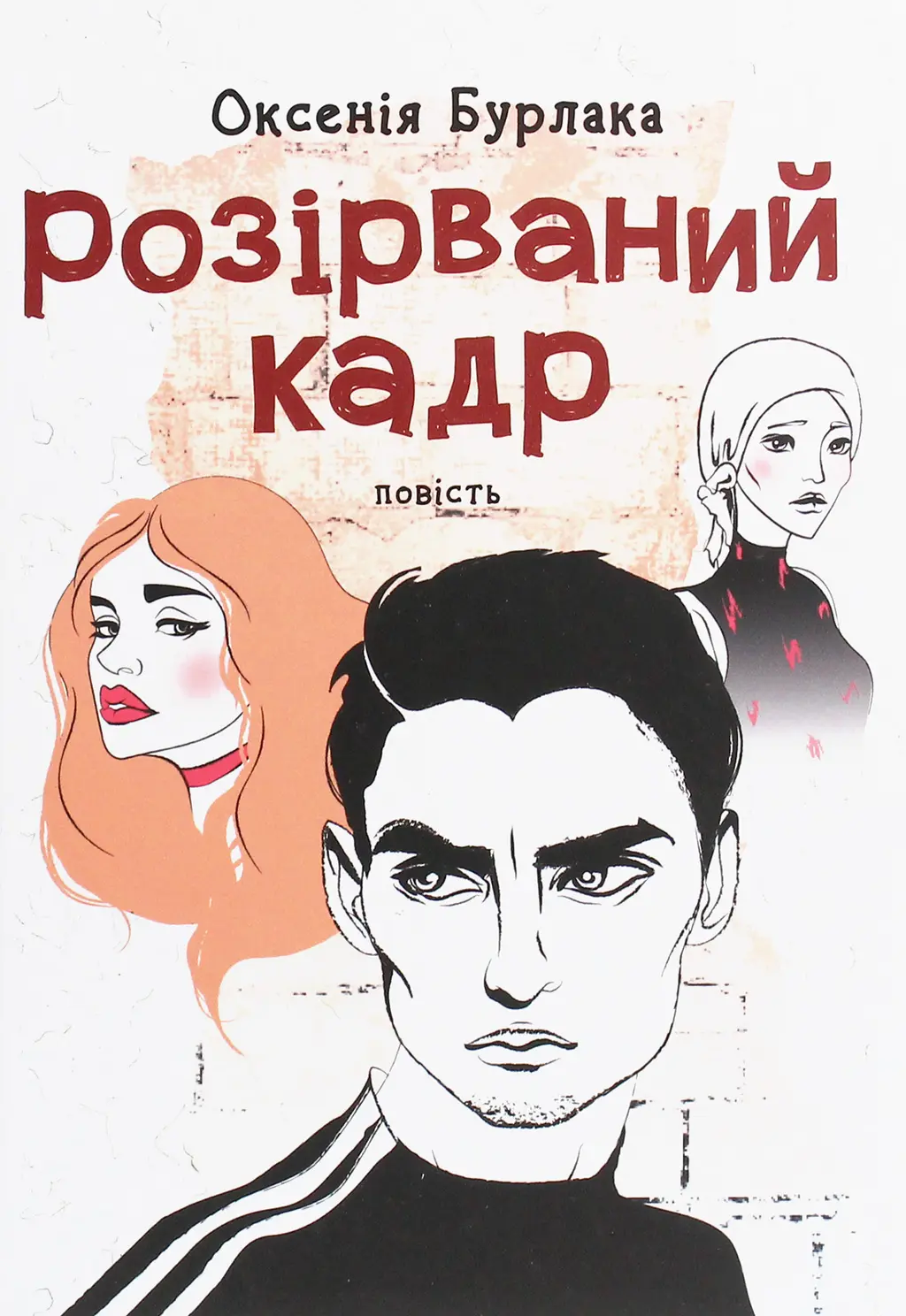 Обкладника "Розірваний кадр" Обкладинка "Розірваний кадр"
