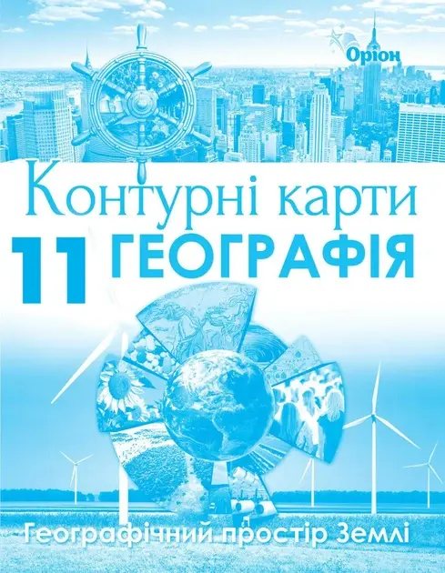 Обкладинка "Географія. 11 клас. Контурні карти. Географічний простір Землі"