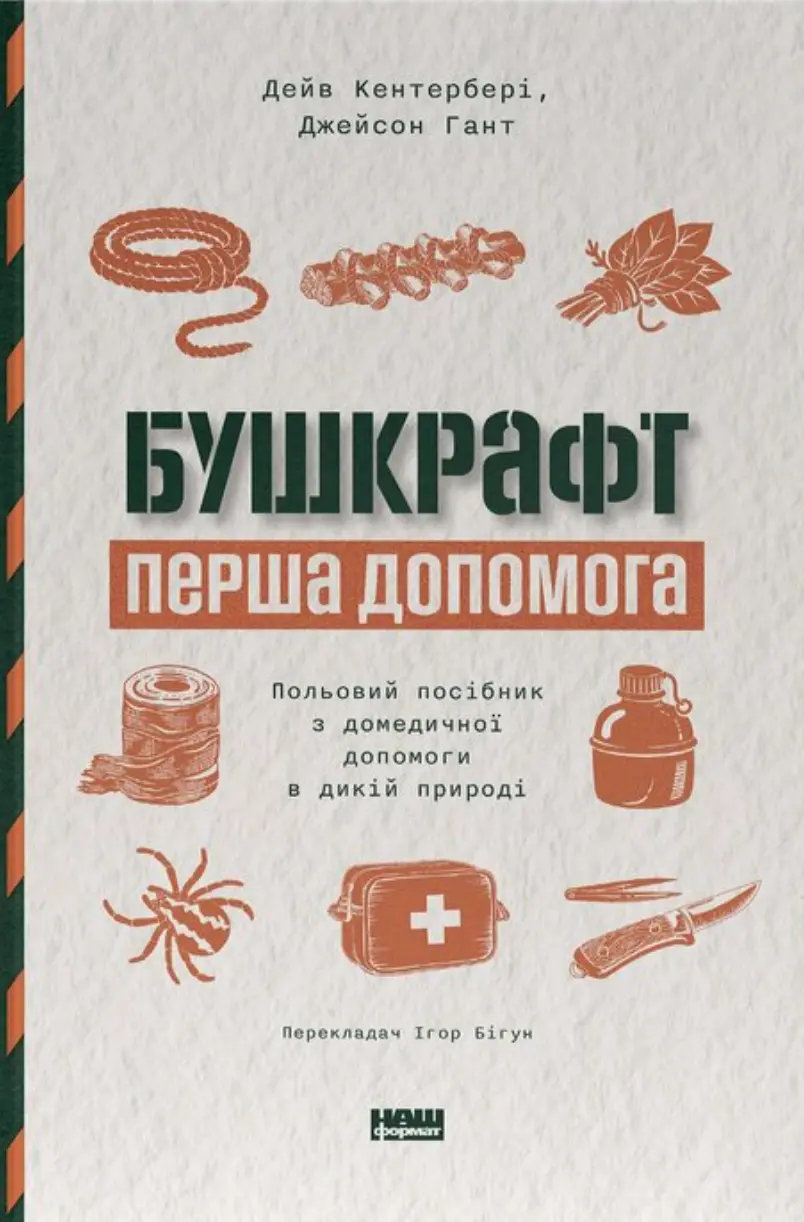 Бушкрафт. Перша допомога. Польовий посібник з домедичної допомоги в дикій природі