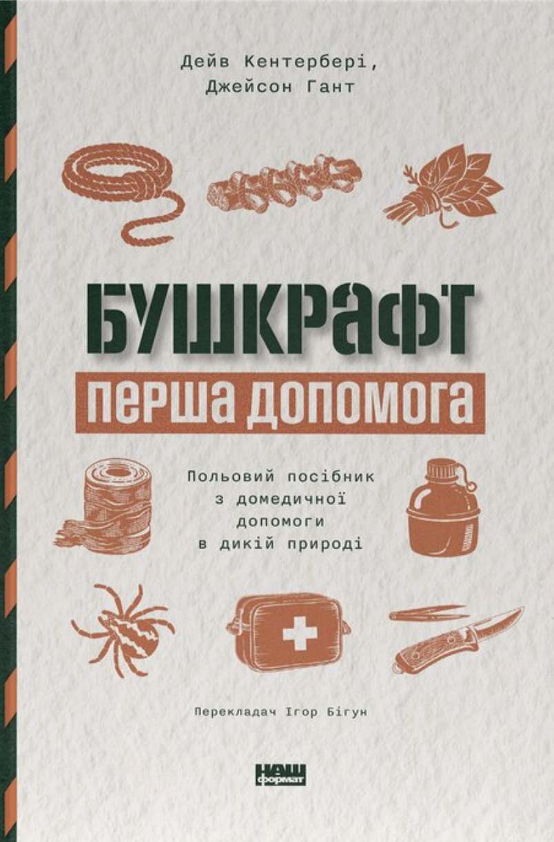 Бушкрафт. Перша допомога. Польовий посібник з домедичної...