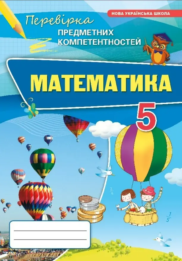 Обкладинка "Математика. 5 клас. Перевірка предметних компетентностей"