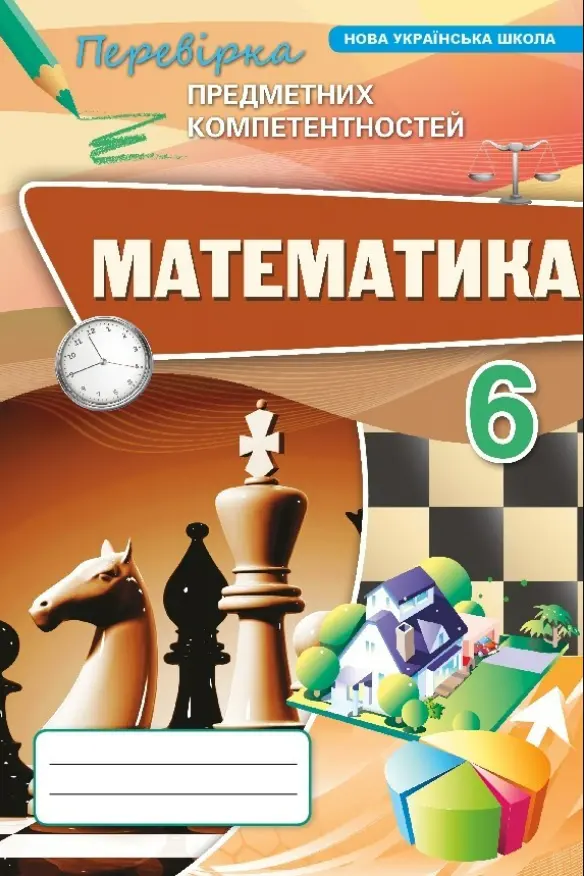 Обкладника "Математика. 6 клас. Перевірка предметних компетентностей" Обкладинка "Математика. 6 клас. Перевірка предметних компетентностей"