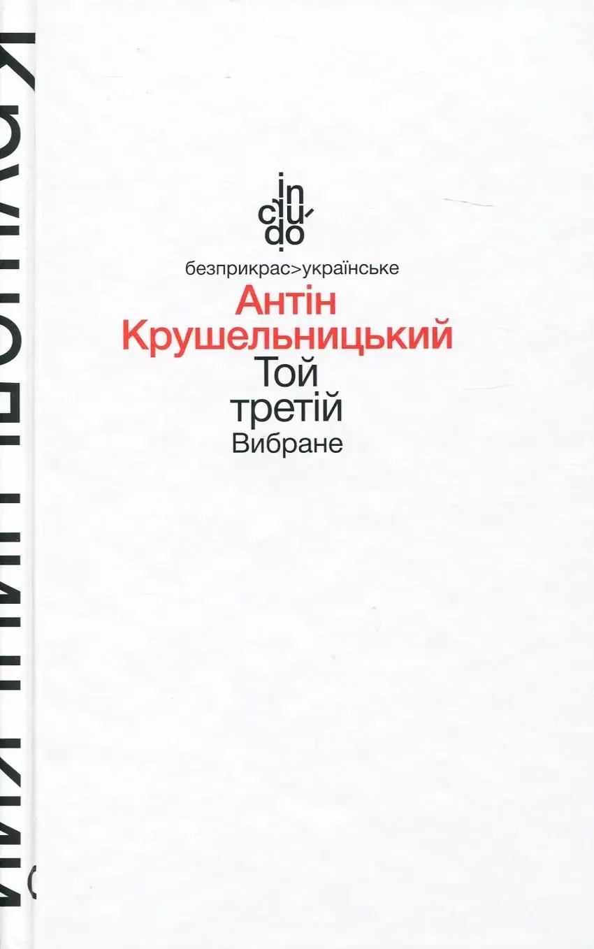 Той третій. Вибране