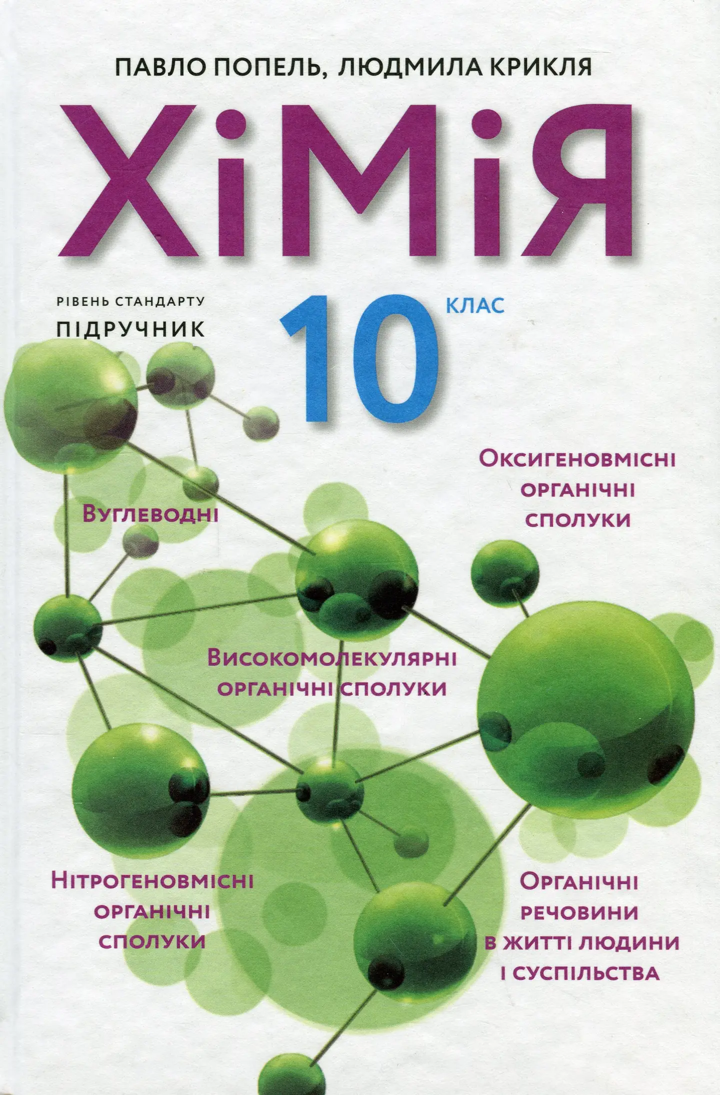 Хімія. 10 клас