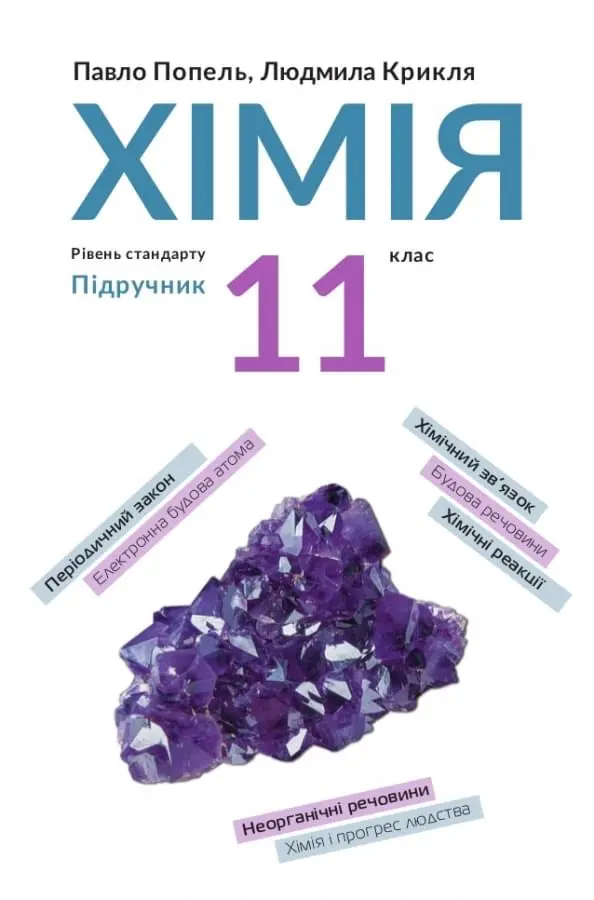 Хімія. 11 клас