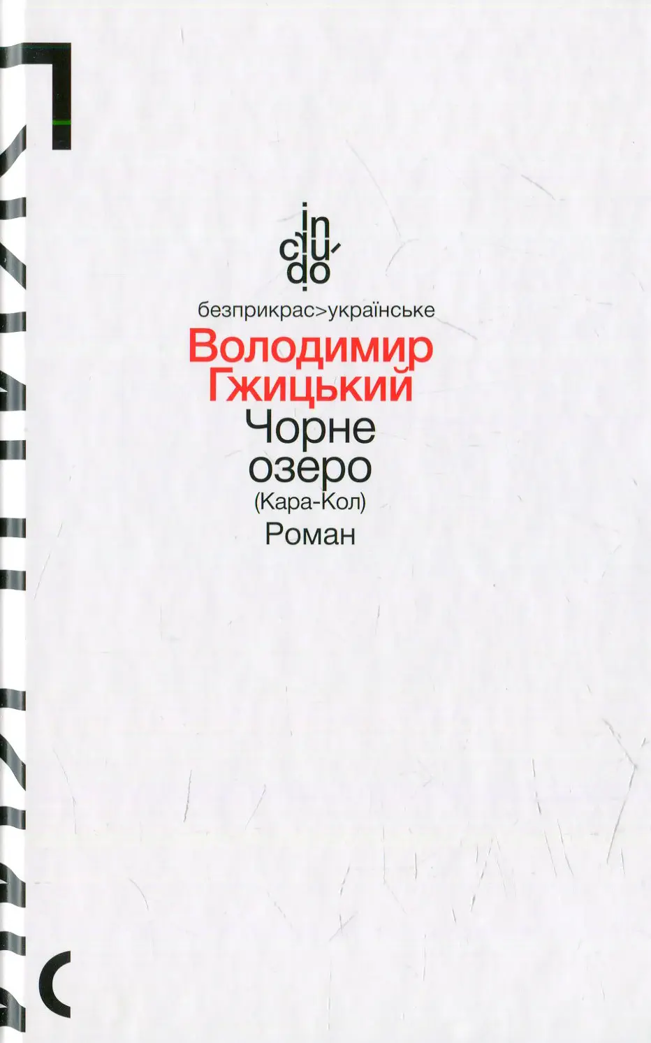 Чорне озеро (Кара-Кол)