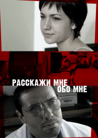Расскажи мне обо мне