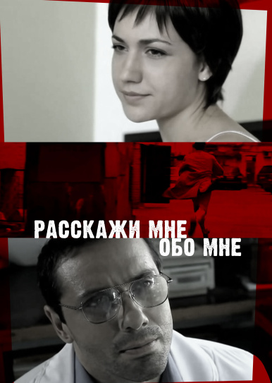 Расскажи мне обо мне