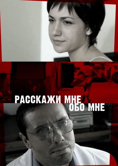 Расскажи мне обо мне